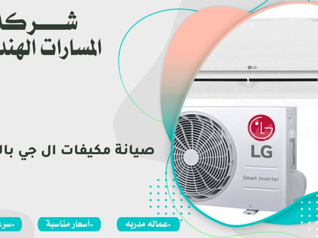 صيانة مكيفات ال جي بالرياض