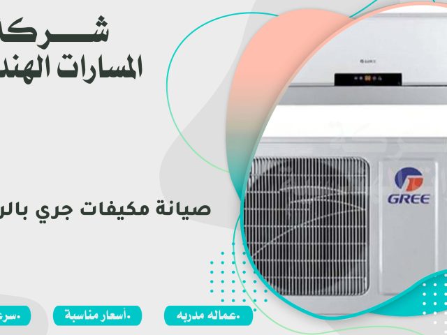 صيانة مكيفات جري بالرياض