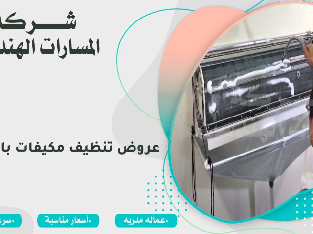 عروض تنظيف مكيفات بالرياض