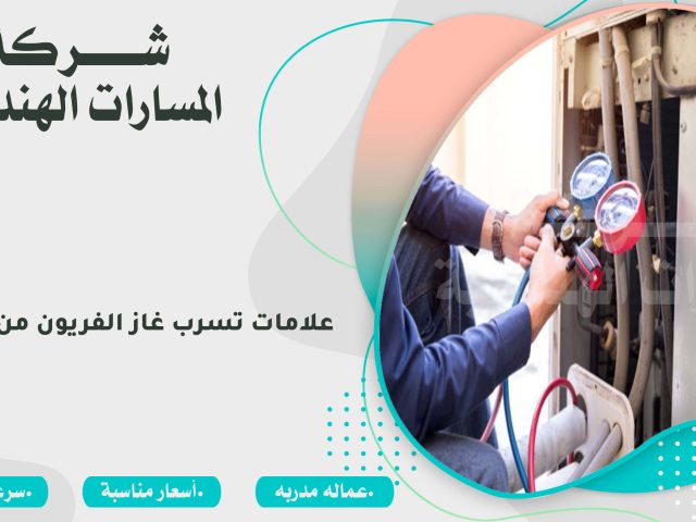 علامات تسرب غاز الفريون من المكيف
