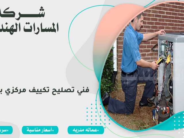 فني تصليح تكييف مركزي بالرياض