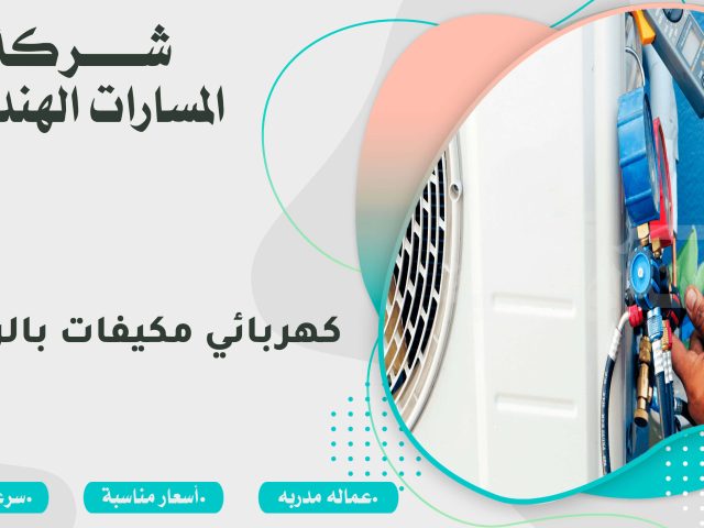 كهربائي مكيفات بالرياض