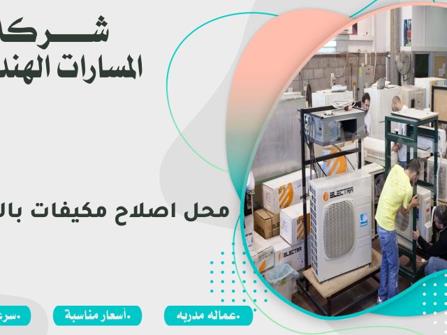 محل اصلاح مكيفات بالرياض