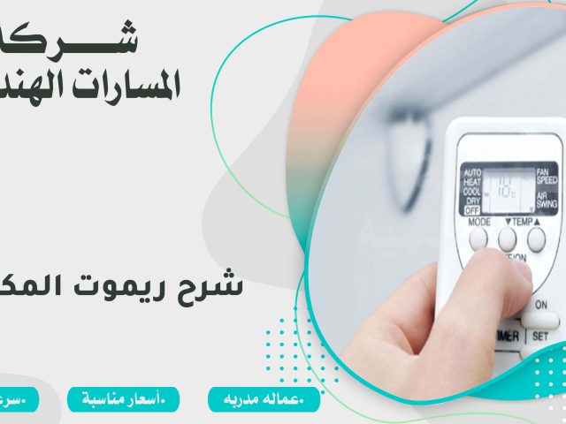 شرح ريموت المكيف