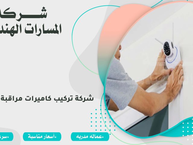 شركة تركيب كاميرات مراقبة بالرياض