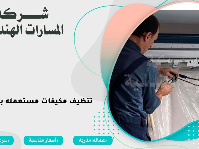 تنظيف مكيفات مستعمله بالرياض
