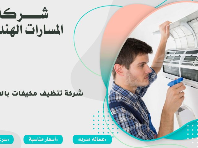 شركة تنظيف مكيفات بالاحساء