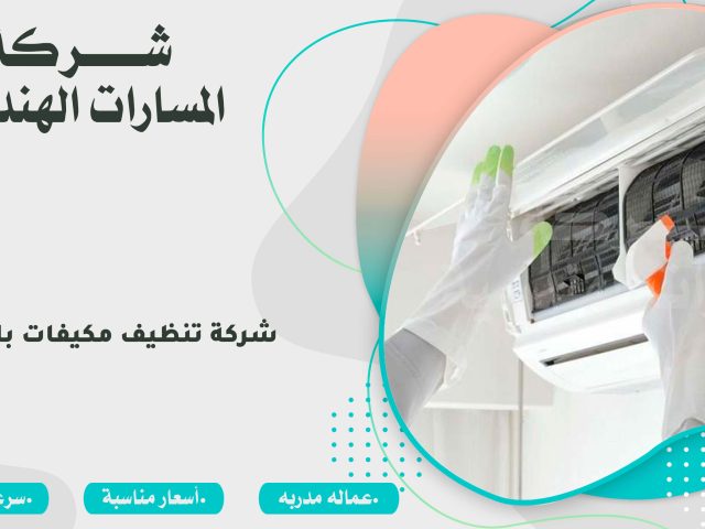 شركة تنظيف مكيفات بالخبر