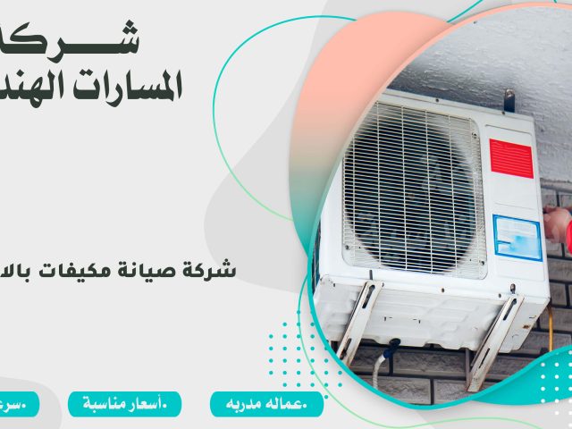 شركة صيانة مكيفات بالاحساء
