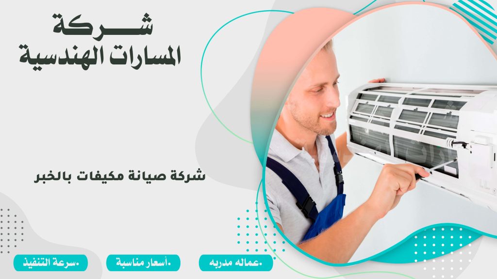 شركة صيانة مكيفات بالخبر