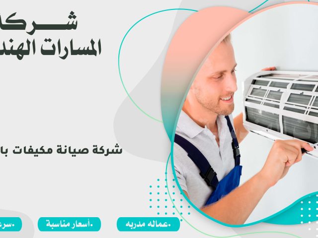 شركة صيانة مكيفات بالخبر