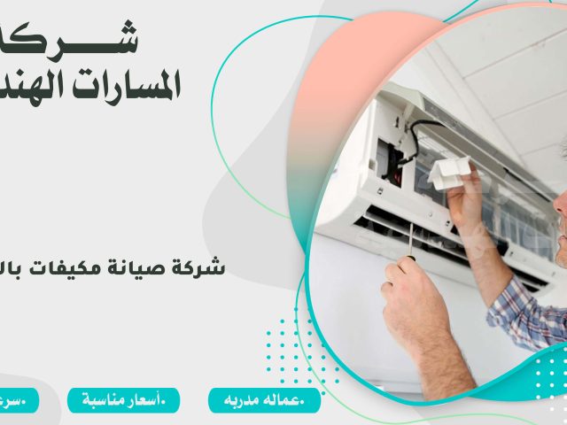 شركة صيانة مكيفات بالدمام