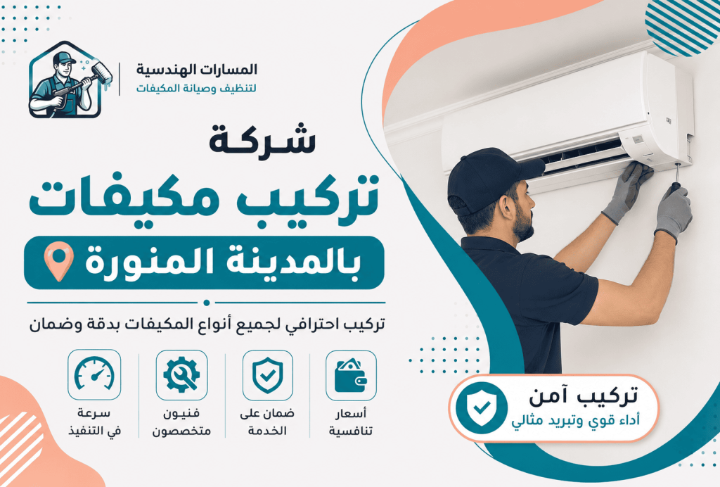 شركة تركيب مكيفات بالمدينة المنورة