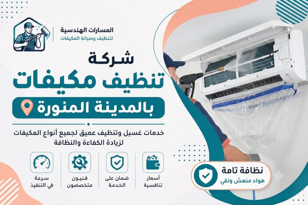 شركة تنظيف مكيفات بالمدينة المنورة