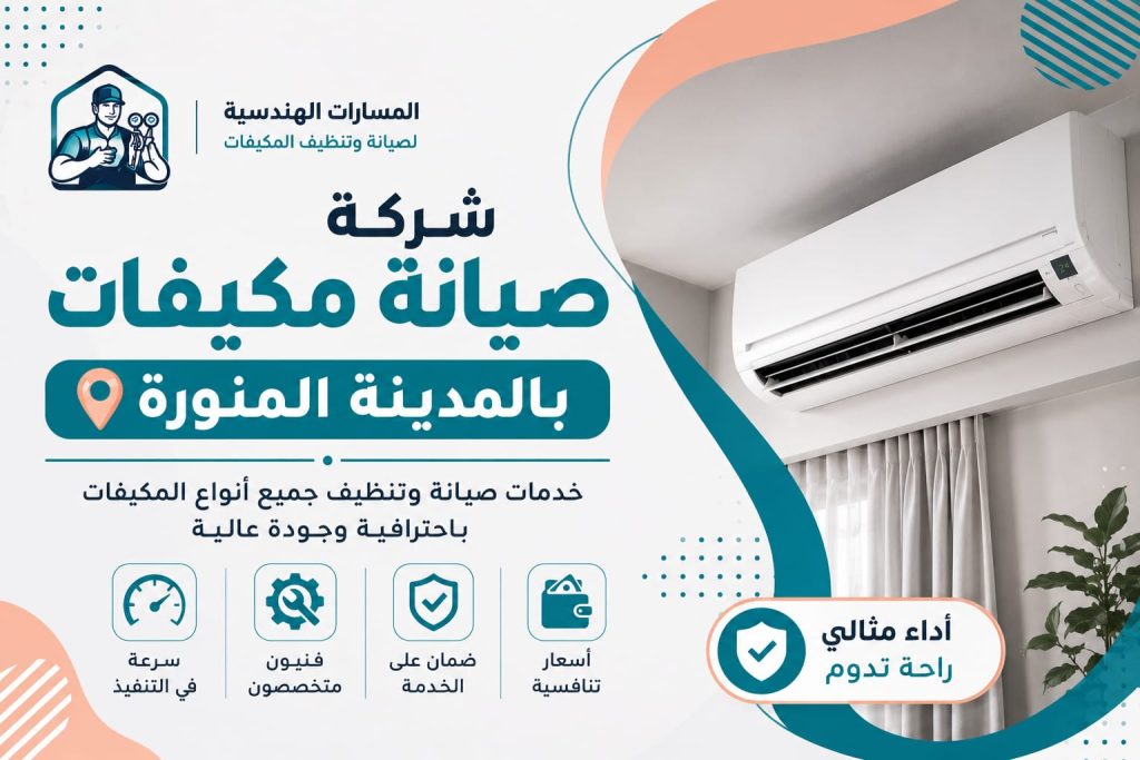 شركة صيانة مكيفات بالمدينة المنورة